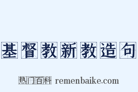 基督教新教造句是什么意思的图片